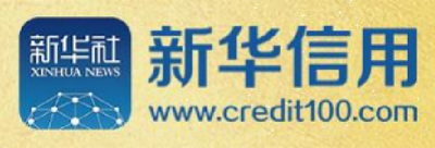 新华信用