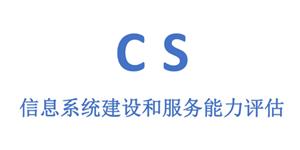 信息系统庭设和服务能力评估