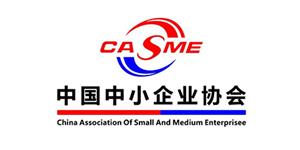 中国中小企业协会理事单位