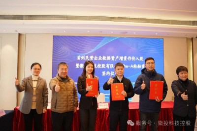 首例民营企业数据资产增资作价入股暨Jackpot科技控股Pre-A融资项目芜湖签约